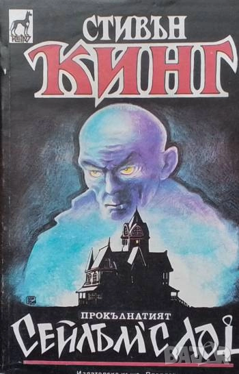 Прокълнатият Сейлъм'с Лот Стивън Кинг, снимка 1