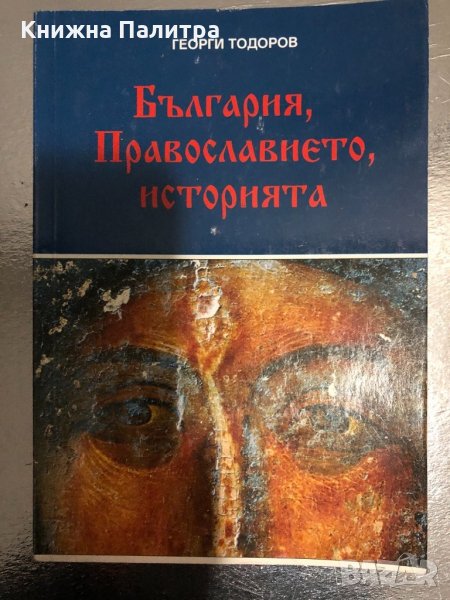 България, Православието, историята Сборник статии Георги Тодоров, снимка 1