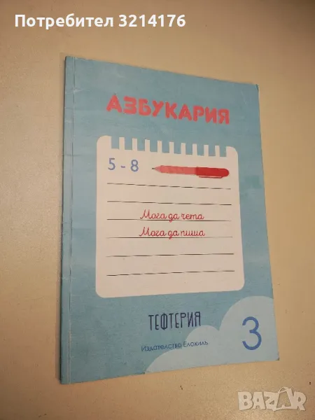 Азбукария. Тефтерия. 5-8 години. Мога да чета, мога да пиша - Колектив, снимка 1