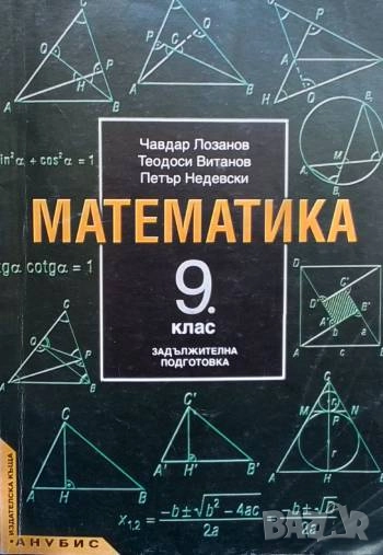 Математика за 9. клас. Задължителна подготовка Чавдар Лозанов, Теодоси Витанов, Петър Недевски, снимка 1