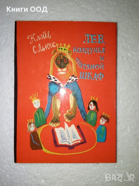 Лев, колдунья и платяной шкаф - Крайв С. Льюис, снимка 1