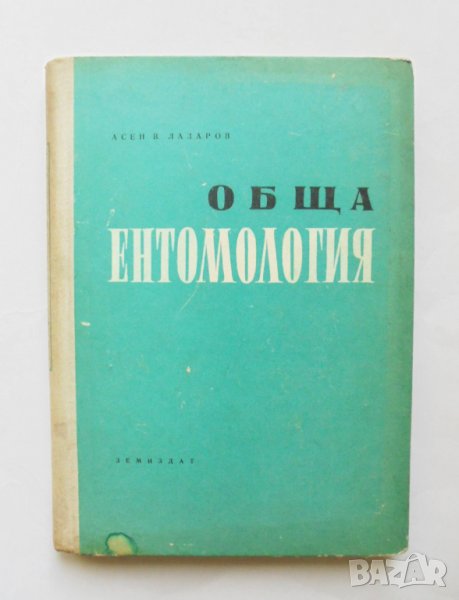 Книга Обща ентомология - Асен Лазаров 1957 г., снимка 1