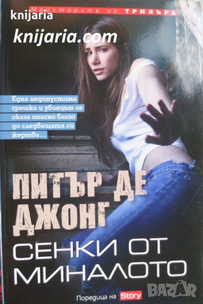 Поредица Майсторите на трилъра: Сенки от миналото, снимка 1