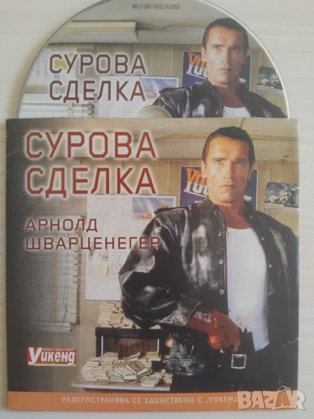 Сурова сделка - Арнолд Шварцнегер - оригинален DVD диск филм, снимка 1
