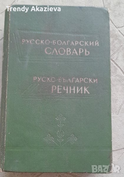 Руско-български речник на Чукалов от 1962 г, снимка 1