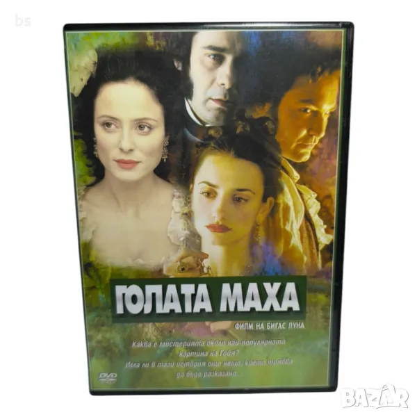 Голата Маха с Пенелопе Крус DVD , снимка 1