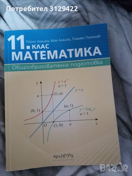 Математика за 11 клас , снимка 1