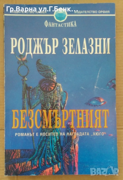 Безсмъртният  Роджър Зелазни 10лв, снимка 1
