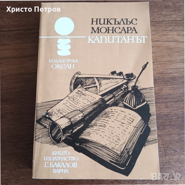 КАПИТАНЪТ - НИКЪЛЪС МОНСАРА, снимка 1
