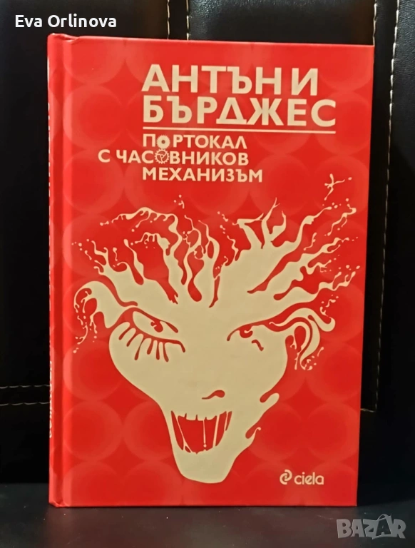 "Портокал с часовников механизъм" - Антъни Бърджес, снимка 1