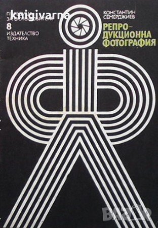 Репродукционна фотография Константин Семерджиев, снимка 1