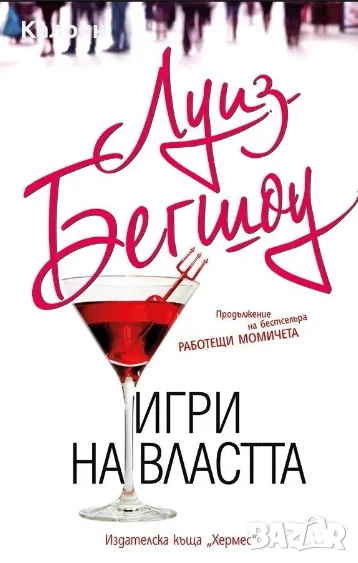 Луиз Бегшоу - Игри на властта (2016), снимка 1