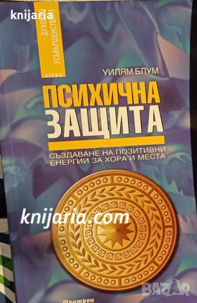 Психична защита: Създаване на позитивни енергии за хора и места, снимка 1