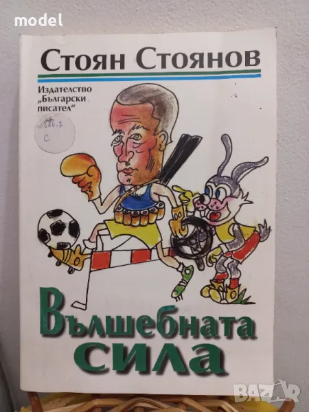 Вълшебната сила - Стоян Стоянов, снимка 1
