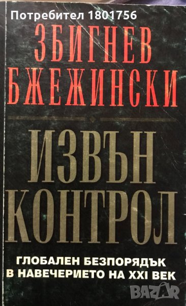Извън контрол Глобален безпорядък в навечерието на XXI век Збигнев Бжежински, снимка 1