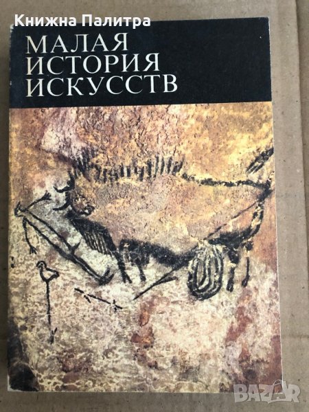 Малая история искусств Первобытное и традиционное искусство- В. Б. Мириманов, снимка 1
