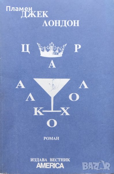 Цар Алкохол Джек Лондон, снимка 1