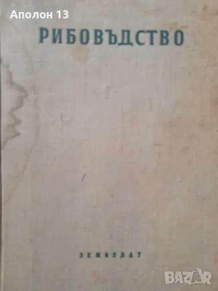 Рибовъдство, Г. Зашев, Н. Георгиев, Н. Йовчев, снимка 1