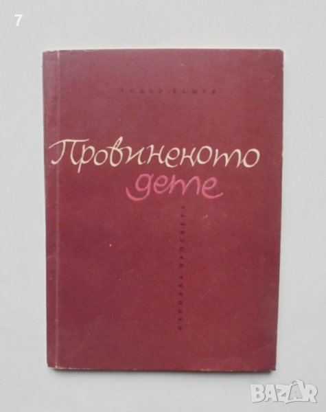Книга Провиненото дете - Тодор Ташев 1966 г., снимка 1