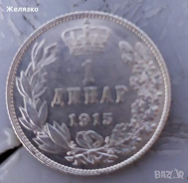 Сребърна монета 1 Динар 1915 г., снимка 1
