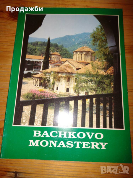 Книга на английски език ”Bachkovo monastery”, снимка 1