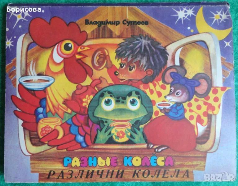 Панорамна детска книга 'Различни колела' - Сутеев, Рудина, 1993г., снимка 1