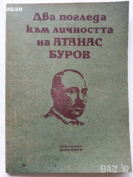Два погледа към личността на Атанас Буров - 1990г. , снимка 1