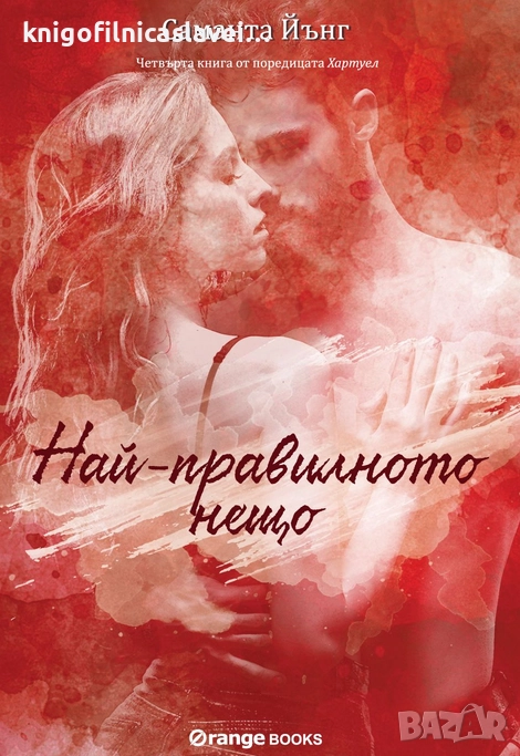 Саманта Йънг - Най-правилното нещо (2021), снимка 1