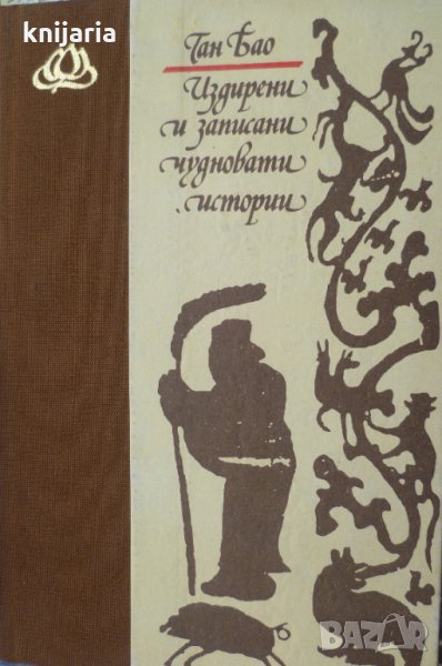 Библиотека Лотос: Издирени и записани чудновати истории, снимка 1