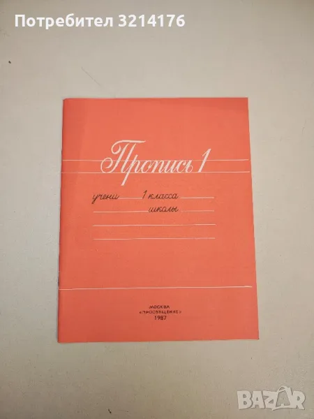 Пропись 1 – В. Г. Горецкий, В. А. Кирюшкин, А. Ф. Шанько, снимка 1