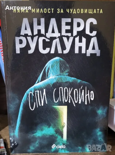 Спи спокойно , снимка 1