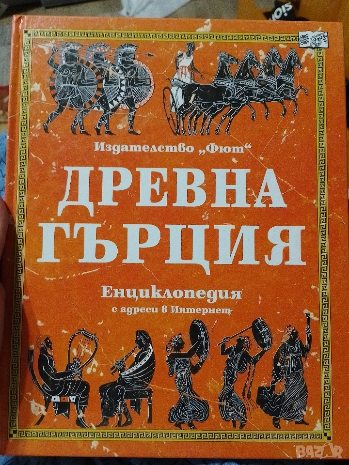 Енциклопедия Древна Гърция изд. Фют 2002, снимка 1