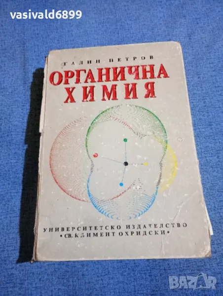Галин Петров - Органична химия , снимка 1