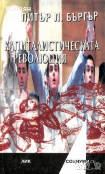 Питър Л. Бъргър - Капиталистическата революция, снимка 1