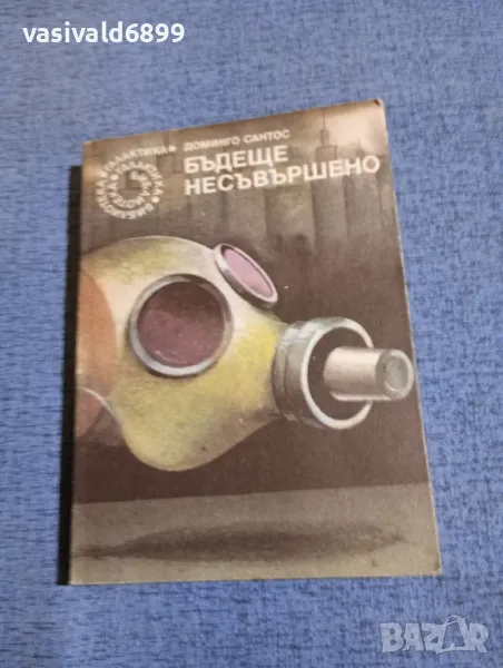 Доминго Сантос - Бъдеще несъвършено , снимка 1