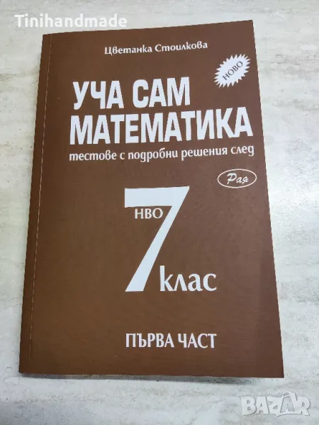 Сборници по математика за 3 ,4 , 5 ,6 и 7клас, снимка 1