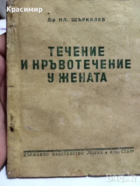 Течение и кръвотечение у жената., снимка 1