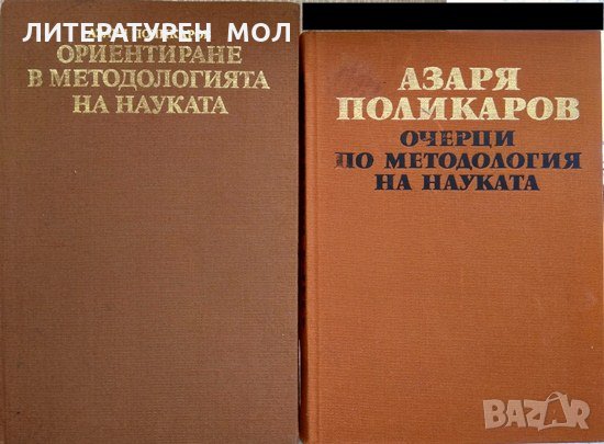 Ориентиране в методологията на науката / Очерци по методология на науката Азаря Поликаров 1981 г., снимка 1