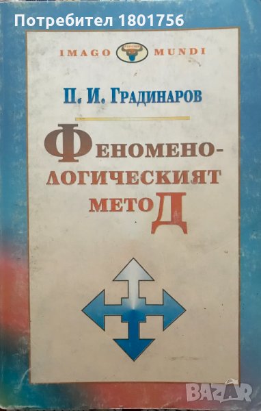 Феноменологическият метод Откриването на Аза Пламен Градинаров, снимка 1