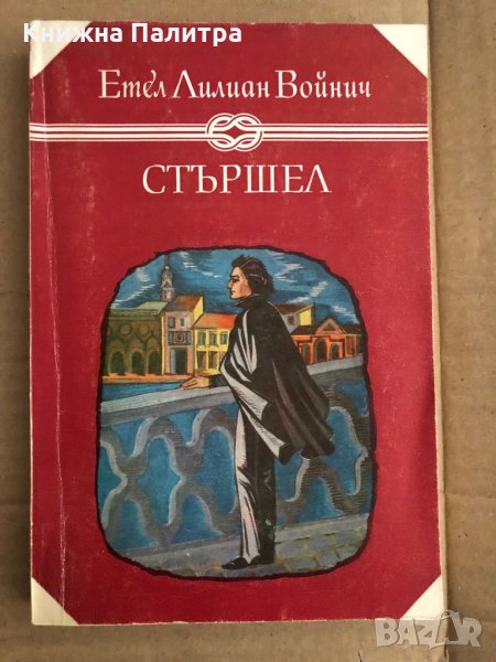 СТЪРШЕЛ-Етел Лилиан Войнич , снимка 1