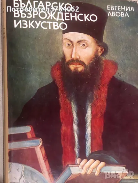 Българско възрожденско изкуство Евгения Лвова, снимка 1