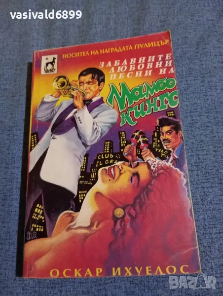 Оскар Ихуелос - Забавните любовни песни на "Мамбо кингс", снимка 1