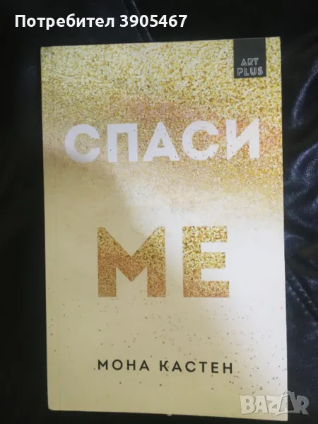 Спаси ме, снимка 1