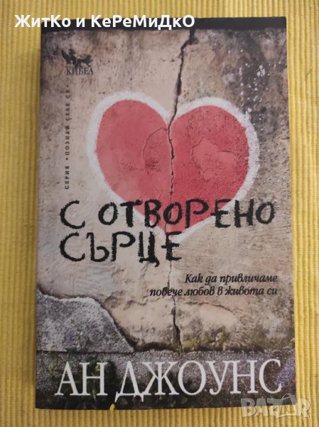 Ан Джоунс - С отворено сърце, снимка 1