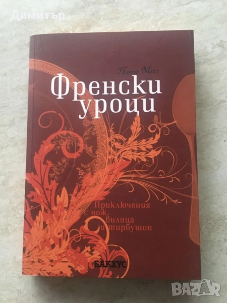 "Френски уроци", Питър Мейл, снимка 1