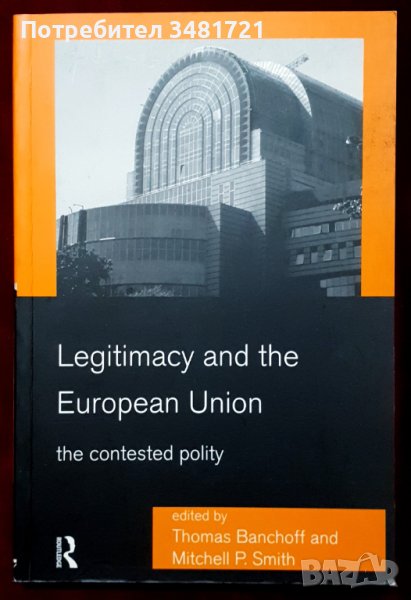 Легитимност и Европейският съюз / Legitimacy and The European Union - The Contested Polity, снимка 1