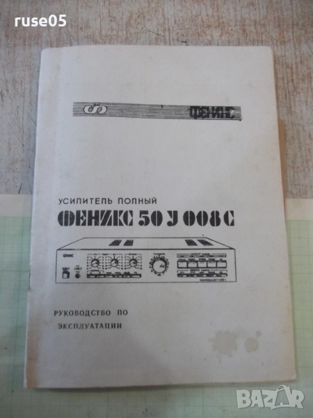 Ръководство по експлоатация на усилвател "Феникс 50У 008С", снимка 1
