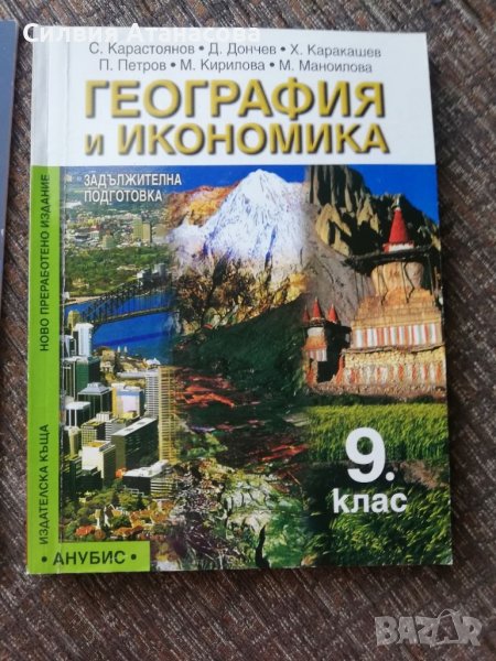 Учебник география 9 клас в Учебници, учебни тетрадки в гр. Пазарджик ...