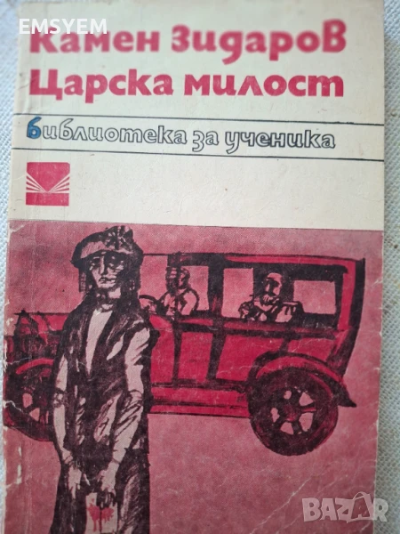 Царска милост , Камен Зидаров, снимка 1