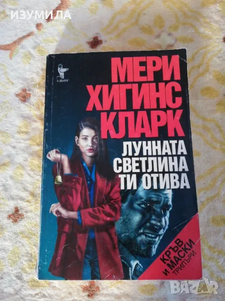 Лунната светлина ти отива - Мери Хигинс Кларк , снимка 1
